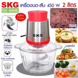 🥩🥦รุ่นใหม่ 4 ใบมีด คละสี SKG SK-6616 เครื่องบดสับปั่นไฟฟ้า โถใหญ่ 2 ลิตร พร้อมส่งค่ะ เครื่องบดสับ เครื่องปั่น