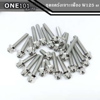 น็อตแคร้งเครื่องเลส หัวเจาะเฟือง WAVE110I NEW / WAVE 125R / WAVE 125S / WAVE125 INEW