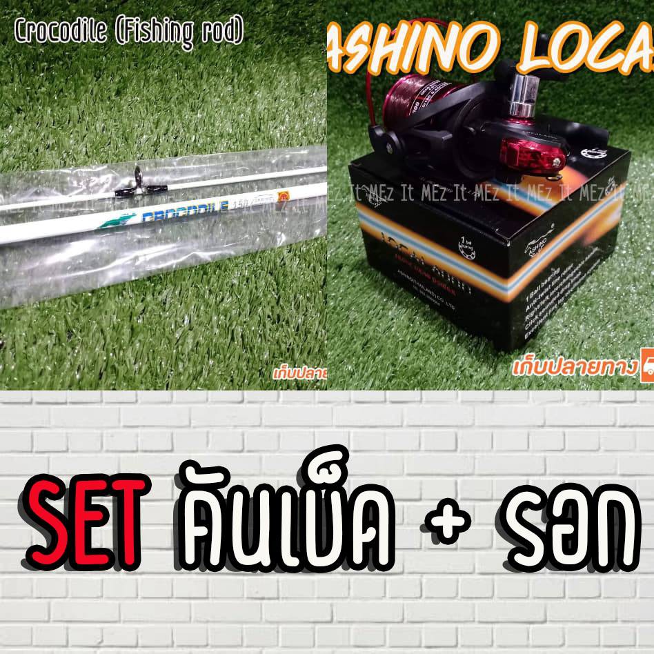 SET คันเบ็ด คันตันหยง Crocodile + รอก Ashino Local