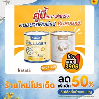 🔥ซื้อ 1 แถม 1 🔥 Nakata Collagen หุ่นดี ผิวขาว บำรุงกระดูก นาคาตะ คุมหิว ผิวขาว ของแท้100%ระบบเผาผลาญดี ลดน้ำหนัก