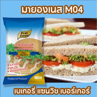 มายองเนส M04  1000กรัม      เพียวฟู้ดส์  ตรา เพียวฟู้ดส์ ขายดีที่สุด! ราคาถูก!! ร้านเรารับตรงจากโรงงาน อบได้ เส้นสวยงาม