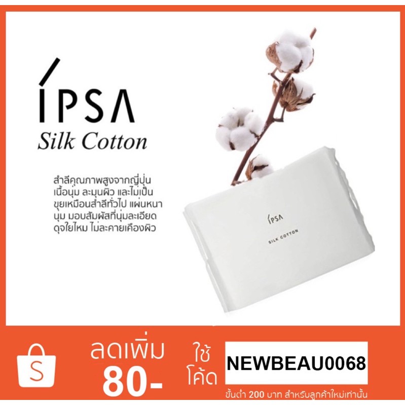 IPSA Silk Cotton 120 แผ่นสำลี คุณภาพสูงจากญี่ปุ่น