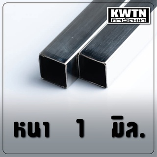 ท่อแป๊ปเหลี่ยม สแตนเลส 304 หนา 1 mm. ขนาด 3 หุน-2 นิ้ว (3/8"-2") ยาว 60 cm.