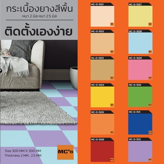 กระเบื้องยางสีพื้น MC-D หนา 2 / 2.5 มิล ปูได้ 3.6/2.88 ตรม.