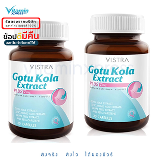 Vistra Gotu Kola Extract Plus Zinc 30เม็ด วิสทร้า โกตู พลัส ซิงค์ 2 ขวด สิวผด สังกะสี ปัญหาสิว