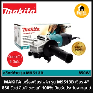 MAKITA เครื่องเจียร์ รุ่น M9513B หินเจียร์ 4 นิ้ว 850W ลูกหมูไฟฟ้า สวิทซ์ท้าย สินค้ารับประกันศูนย์ ของแท้ 100%