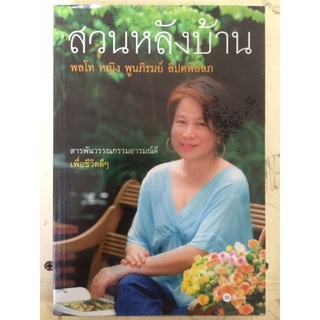 สวนหลังบ้าน/พลโท หญิง พูนภิรมย์ ลิปตพัลลภ/หนังสือมือสองสภาพดี