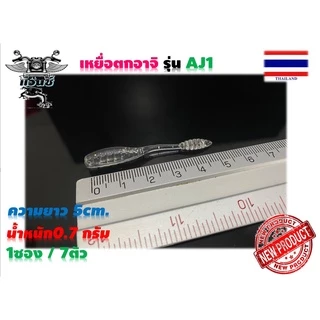เหยื่ออาจิ รุ่นAJ1 เหยื่อAJI แคโรไลน่าริก DROP SHOt ตกปลาชายฝั่ง ปลาสีขน ปลาเก๋า ปลากะพง ปลาช่อน ปลากระสูบ เหยื่อUL