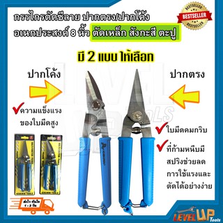 กรรไกรตัดซีลาย ปากตรง/ปากโค้ง อเนกประสงค์ 8 นิ้ว (ตัดเหล็ก สังกะสี ตะปู) มี 2 แบบให้เลือก