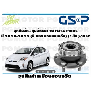 ลูกปืน(ดุมล้อ)ล้อหน้า TOYOTA PRIUS ปี 2010-2015 ยี่ห้อ GSP (1 ชิ้น)