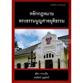 หลักกฎหมายพระธรรมนูญศาลยุติธรรม สุริยา ปานแป้น , อนุวัฒน์ บุญนันท์
