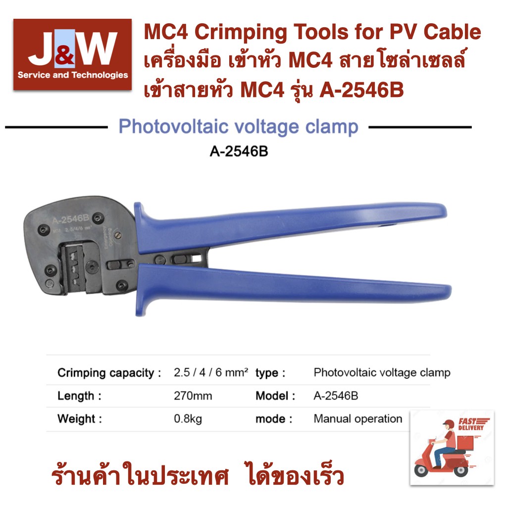 คีมย้ำหัวคอนเนกเตอร์ MC4 Crimping Tools for PV Cable เครื่องมือ เข้าหัว MC4 สายโซล่าเซลล์ เข้าสายหัว