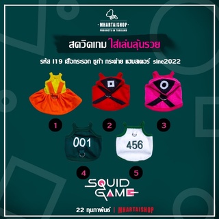 I19 เสื้อคอสเพลย์SQUiD GAME โกโกวา สควิสเกม สำหรับ เสื้อกระรอก กระแต ชูก้า แฮมสเตอร์ ขนาดเล็ก