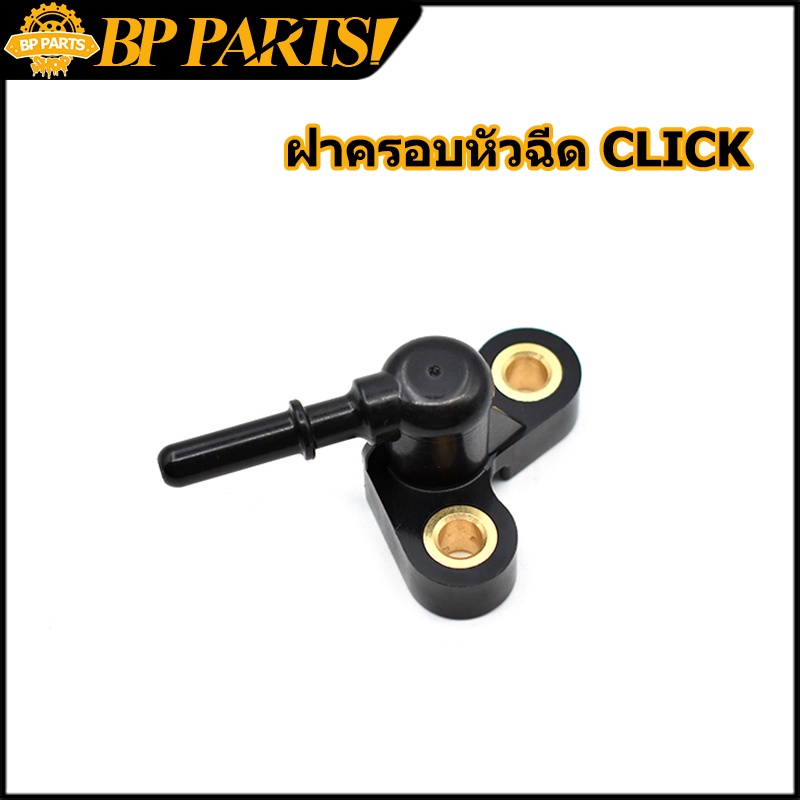 ฝาครอบหัวฉีด KZR-650 CLICK125-i ปี15-18 CLICK150-i ปี18-19 ข้อต่อฝาครอบหัวฉีด ฝาคลอบหัวฉีด125i