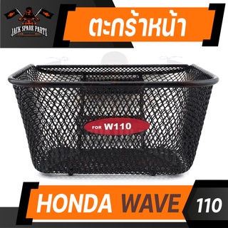 ตะกร้าหน้า HONDA WAVE 110 เกรด AAA สีดำ อย่างหนา ตะกร้าหน้า ตะกร้าเดิม ตะกร้าหน้าเดิม ตะกร้ารถมอไซค์ อะไหล่มอไซค์