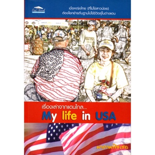 หนังสือ "เรื่องเล่าจากแดนไกล...My life in USA"