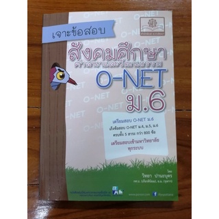 เจาะข้อสอบสังคมศึกษา ศาสนาและวัฒนธรรม O-NET ม.6 เตรีนมสอบโอเนต เก็งข้อสอบ เตรียมสอบมหาวิทยาลัยทุกระบบ