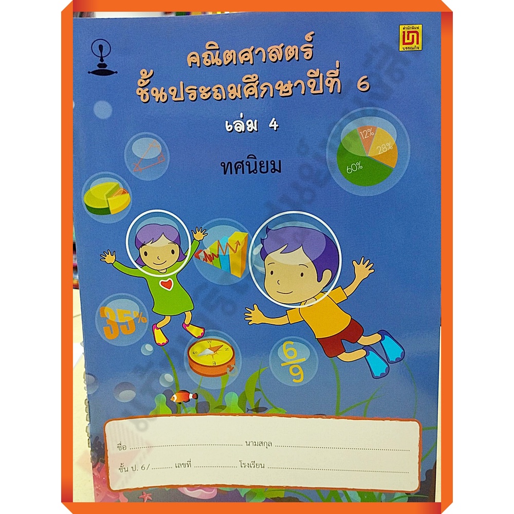 คณิตศาสตร์ ป.6 เล่ม 4 ทศนิยม(ไม่มีเฉลย)/9786163280510 #บรรณกิจ