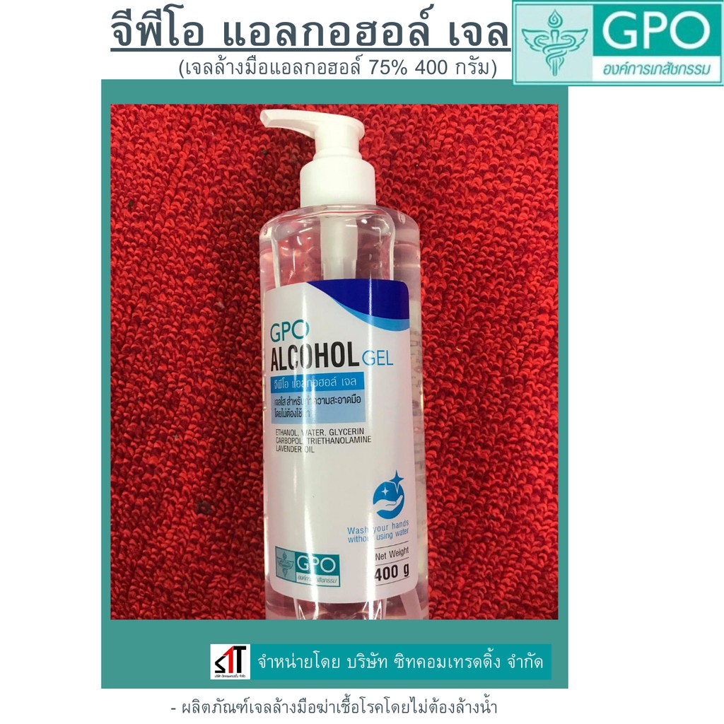 จีพีโอ เจลล้างมือแอลกอฮอล์ขวดหัวปั๊ม องค์การเภสัชกรรม GPO care gel 450 กรัม