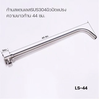 ชุดก้านฝักบัวติดผนังสแตนเลสSUS304