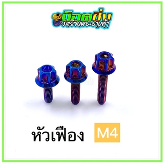 น็อตสแตนเลส หัวเฟือง เกลียว M4 สีน้ำเงิน