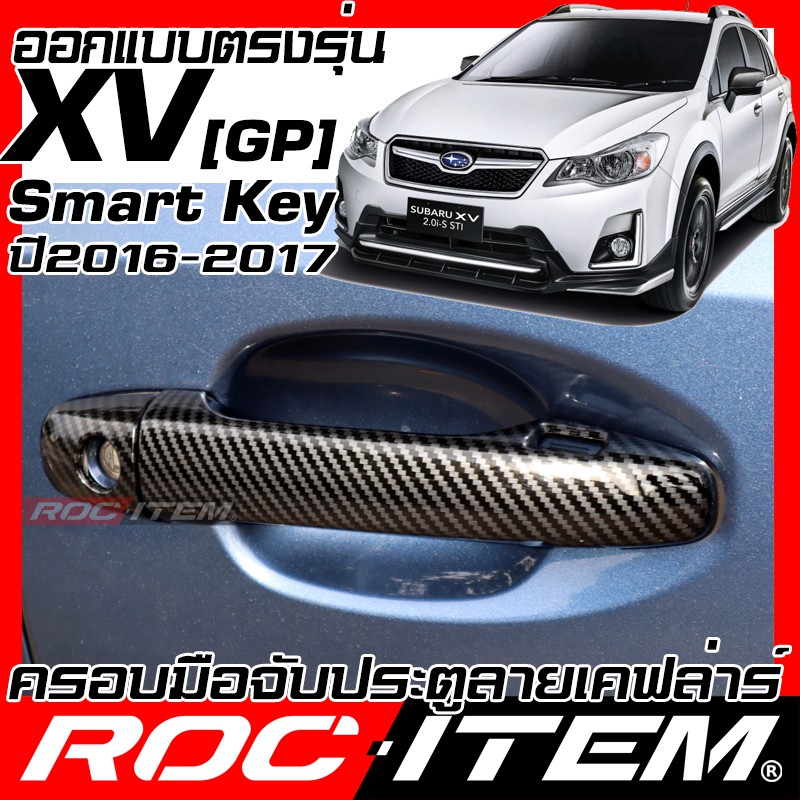 ROC ITEM ครอบ มือจับ ประตู Subaru XV GP ปี 2016-2017 รุ่น Smart Key premium เคฟลาร์  Kevlar ฝาครอบ ชุดแต่ง ของแต่ง sti