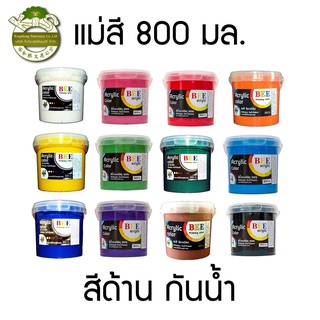 (KTS)แม่สี สีอะครีลิค BEE 800 CC เลือกสีได้