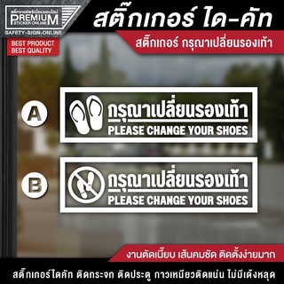 ป้ายกรุณาเปลี่ยนรองเท้า สติ๊กเกอร์กรุณาถอดรองเท้าสติ๊กเกอร์ PVC ตัดพื้นใส กันน้ำ ทนแดด ทนฝน ติดกระจกร้าน