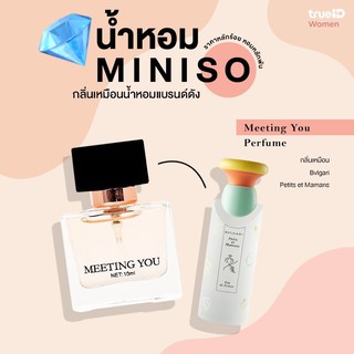 (พร้อมส่ง) MINISO น้ำหอมรุ่น Meeting You Perfume