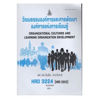 ตำราเรียนราม HRD3224 (HRD3303) 63062 วัฒนธรรมองค์การและการพัฒนาองค์กร