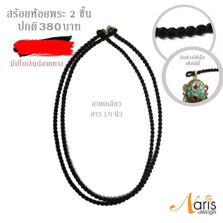 เชือกสร้อยคอสีดำ สีดำ ยาว 19 นิ้ว HandMade 2 เส้น เชือกเทียนถัก