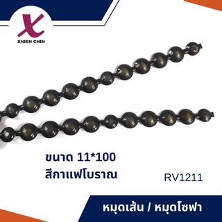 หมุดโซฟา(เส้น) ขนาด 11*100 เซนติเมตร สีกาแฟโบราณเข้ม (RV1211)