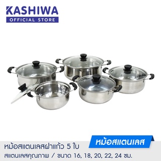 KASHIWA หม้อหูฝาแก้ว 5 ใบ ขนาด 16 18 20 22 24 ซม. ชุดหม้อสแตนเลส หม้อเครื่องครัว หม้อสแตนเลส หม้อฝาแก้ว