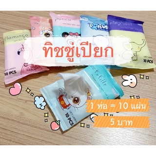 ถูกมาก ทิชชู่เปียก 10 ชิ้น เช็ดทำความสะอาด หอม พกพาสะดวก