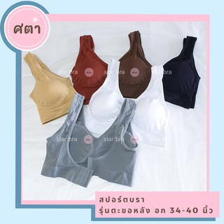 เสื้อชั้นใน  สปอร์ตบรา sport bra ตะขอหลัง ผ้านุ่ม ใส่สบาย ไม่ร้อน