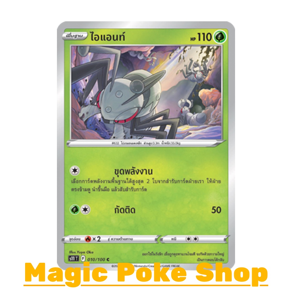 ไอแอนท์ (C/SD) หญ้า ชุด ลอสต์เวิลด์ การ์ดโปเกมอน (Pokemon Trading Card Game) ภาษาไทย s11010
