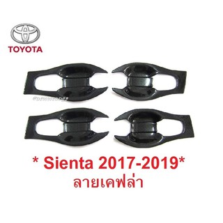 ถาดรองมือเปิดประตู Toyota Sienta XP 2017-2019 เคฟล่าโตโยต้า เซียนต้า เบ้ามือจับประตู เบ้ารองมือเปิด ถาดกันรอย เบ้ามือ