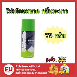 FUstore [75g] gillette ยิลเลตต์ โฟมมี่ โฟมโกนหนวด กลิ่นมะนาว ครีมโกนหนวด shaving foamy lemon ที่โกนหนวด ผู้ชาย