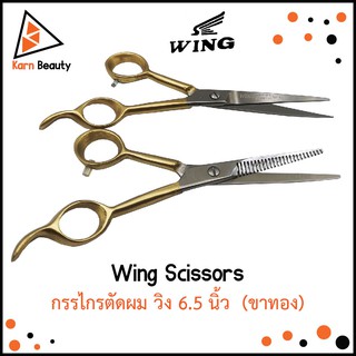 Wing Scissors กรรไกรตัดผม วิง 6.5 นิ้ว  (ขาทอง)