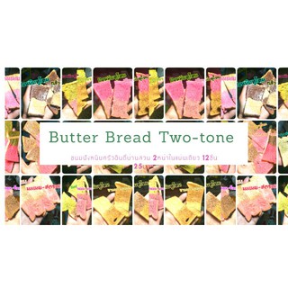 🍞 home cooked ขนมปังหนึบ ทูโทน🍞. (6ชิ้น) 15บาท