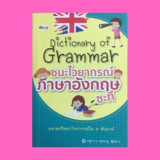 หนังสือภาษา Dictionary of Grammar ชนะไวยากรณ์ภาษาอังกฤษซะที ทลายปริศนาไวยากรณ์ใน 9 สัปดาห์