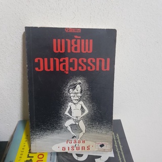 #3001 เปลือยธารินทร์ /พายัพ วนาสุวรรณ หนังสือมือสอง