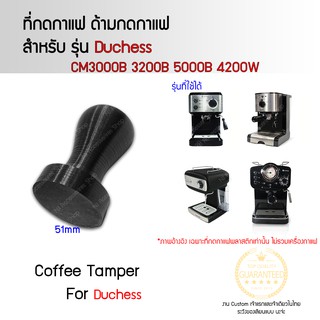 Tamper 51mm Duchess CM3000B 3200B 5000B 4200W ด้ามกดกาแฟ ที่กดกาแฟ ที่กดถ้วยกาแฟ ด้ามกดถ้วยกาแฟ