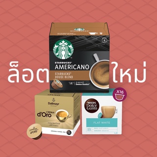 [พร้อมส่ง] STARBUCKS Nescafe Dolce Gusto Coffee Capsule  Dallmayr กาแฟแคปซูล สตาบัค เนสกาแฟ