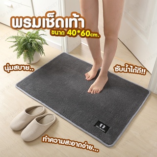 พรมเช็ดเท้า  หนานุ่ม  ซึมซับน้ำได้ดี  ขนาด 40*60  เซนติเมตร  SP84