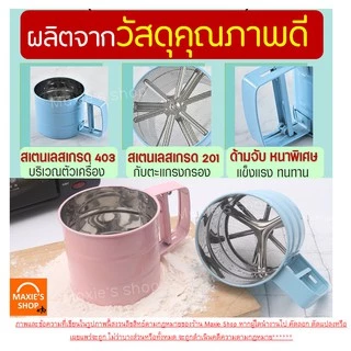 🔥ส่งฟรี🔥 ที่ร่อนแป้ง กระป๋องร่อนแป้งสแตนเลส MAXIE ใหม่! ใช้ระบบมือบีบ มีให้ซื้อถึง 4 สี! โรยไอซิ่ง ที่ร่อนแป้งแบบสแตนเลส