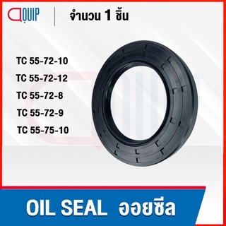 OIL SEAL ( NBR ) TC55-72-10 TC55-72-12 TC55-72-8 TC55-72-9 TC55-75-10 ออยซีล ซีลกันน้ำมัน กันรั่ว และ กันฝุ่น