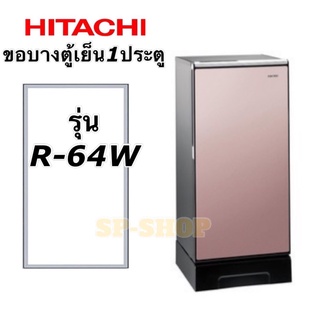 ขอบยางตู้เย็น1ประตู ฮิตาชิ รุ่น R-64W