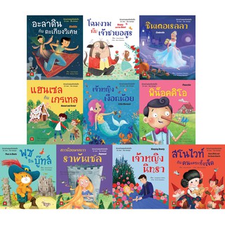 Aksara for kids ชุดหนังสือ นิทานอมตะ 2 ภาษา ชุด 2 (แยกเล่ม)