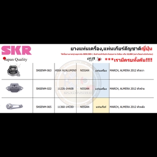 ชุดยางแท่นเครื่อง SKR : OEM JAPAN (NISSAN MARCH,ALMERA 2012)